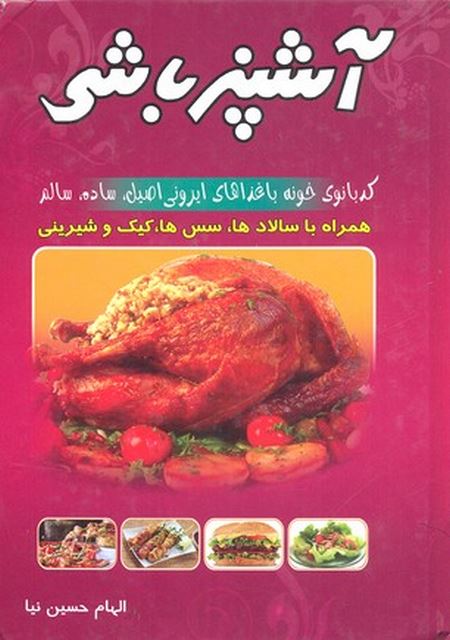 آشپز باشي اثر الهام حسين نيا انتشارات كتابسراي برات