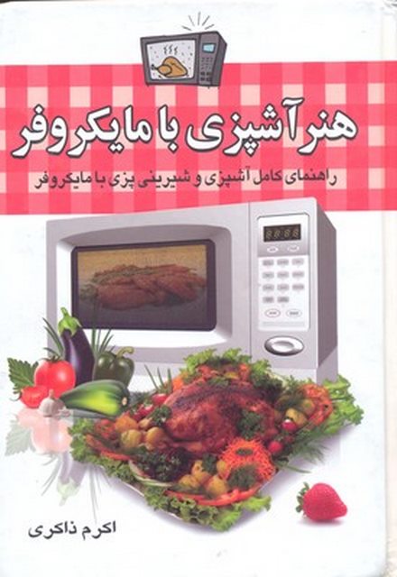 هنر آشپزي با مايكروفر اثر كارول بارون نشر سلسله مهر