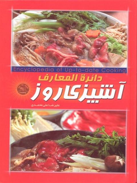 دائره المعارف آشپزي روز اثر عليرضا علي محمدي انتشارات نسل افتاب