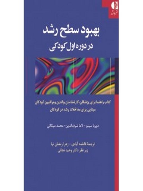 بهبود سطح رشد در دوره اول كودكي انتشارات دانژه