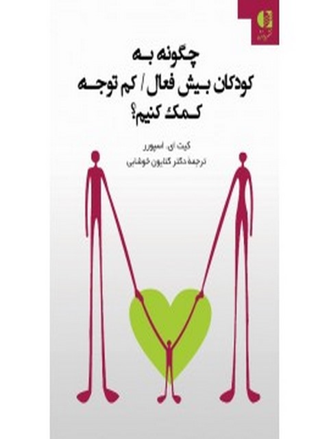 چگونه به كودكان بيش‌فعال كم‌توجه كمك كنيم كيت اسپرر انتشارات دانژه