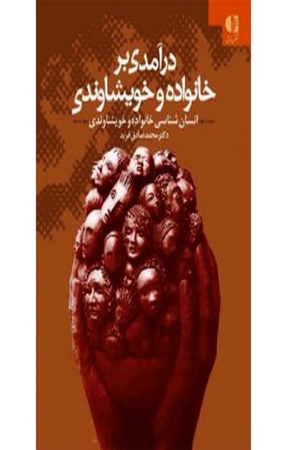 درآمدي بر خانواده و نظام خويشاوندي انتشارات دانژه