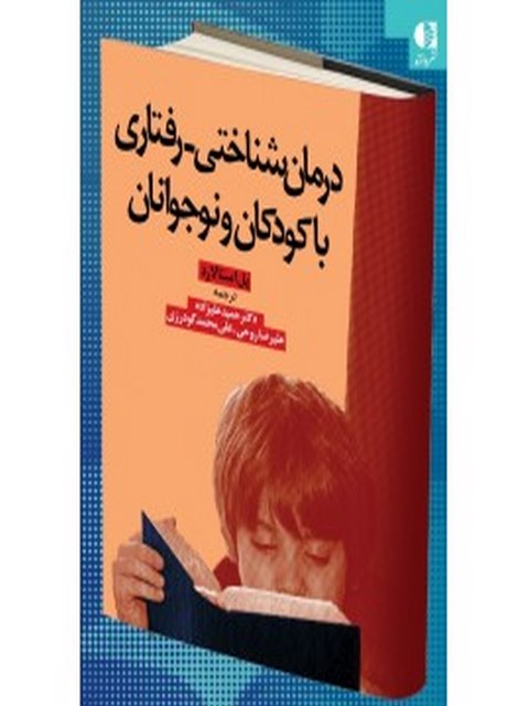 درمان‌شناختي رفتاري با كودكان و نوجوانان انتشارات دانژه