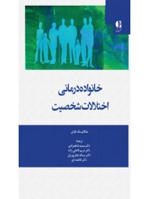 خانواده‌ درماني اختلال شخصيت ملكالم مك‌ فارلن انتشارات دانژه