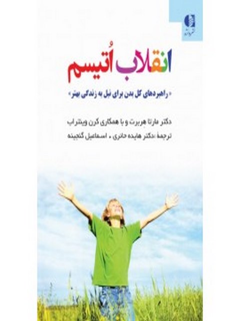 انقلاب اتيسم مارتا هربرت انتشارات دانژه