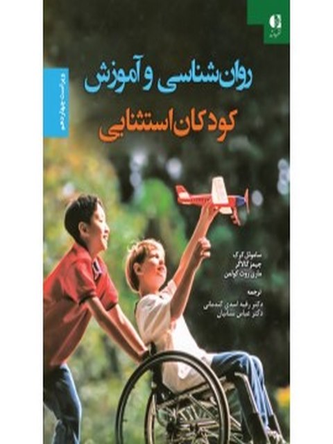 روانشناسي و آموزش كودكان استثنايي انتشارات دانژه