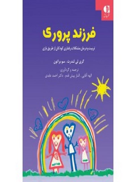 فرزند پروري تربيت و درمان مشكلات رفتاري كودكان از طريق بازي