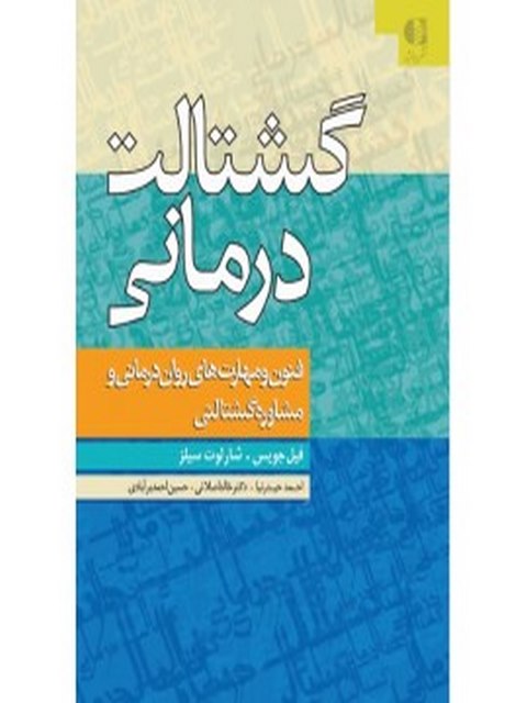 گشتالت درمانی انتشارات دانژه