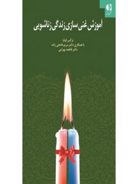 آموزش غني‌سازي زندگي زناشويی نرگس اوليا انتشارات دانژه