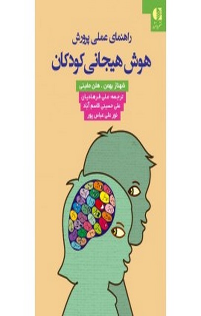 راهنماي عملي پرورش هوش هيجاني كودكان انتشارات دانژه