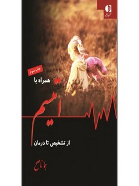همراه با اوتيسم از تشخيص تا درمان انتشارات دانژه