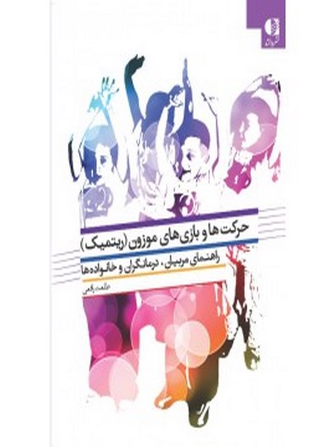 حركت‌ها و بازي‌هاي موزون انتشارات دانژه