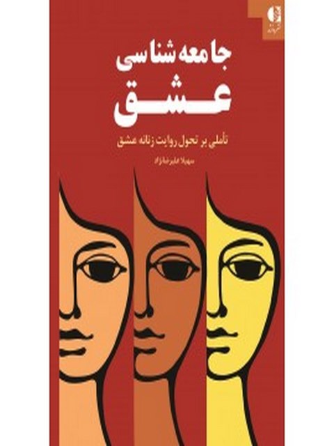 جامعه‌ شناسي عشق نویسنده سهيلا علي‌رضانژاد انتشارات دانژه