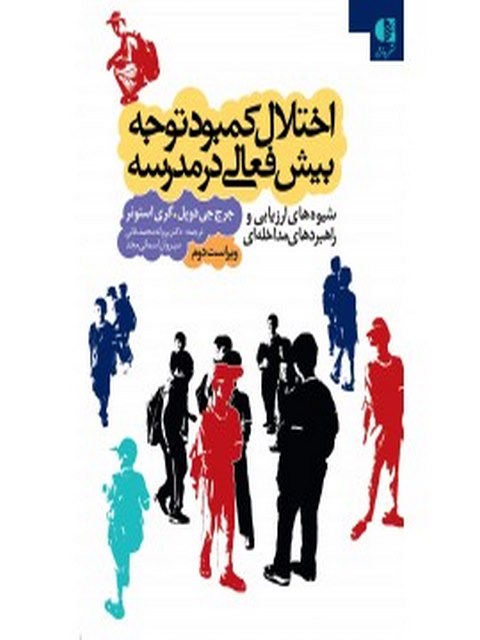 اختلال كمبود توجه بيش‌فعالي در مدرسه جرج دوپل انتشارات دانژه