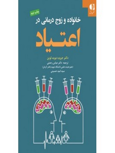 خانواده و زوج‌درماني در اعتياد جروم ديويد لوين انتشارات دانژه