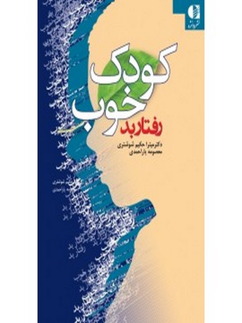 كودك خوب رفتار بد انتشارات دانژه
