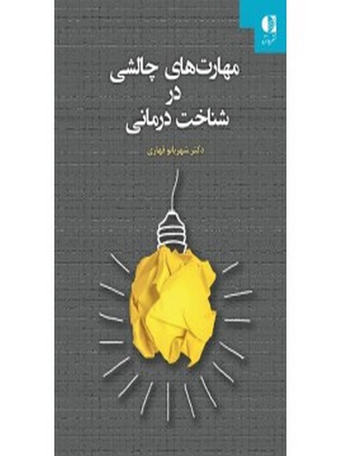مهارت‌هاي چالشي در شناخت‌ درماني انتشارات دانژه
