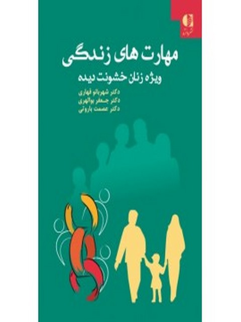 مهارت‌هاي زندگي ويژه زنان خشونت‌ ديده انتشارات دانژه