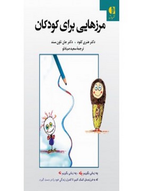 مرزهايي براي كودكان انتشارات دانژه