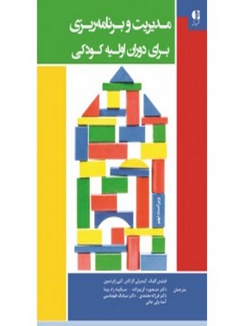 مديريت و برنامه‌ريزي در دوران اوليه كودكي انتشارات دانژه