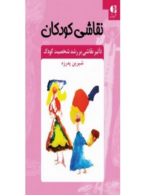 نقاشی كودكان شيرين پدرزه انتشارات دانژه