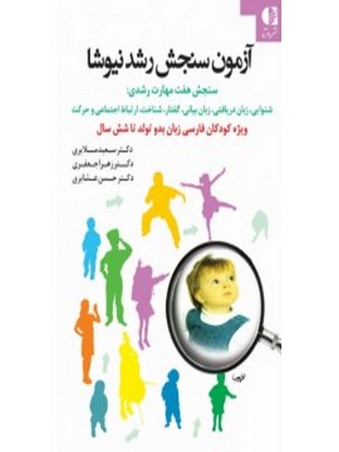 آزمون سنجش رشد نيوشا سعید ملایری انتشارات دانژه