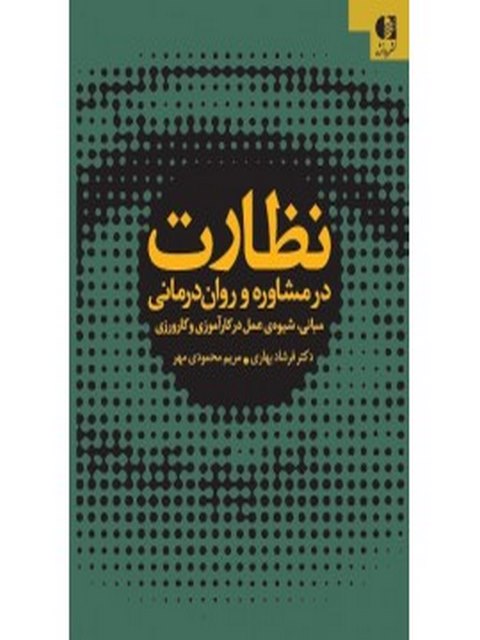 نظارت در مشاوره و روان‌درماني فرشاد بهاري انتشارات دانژه