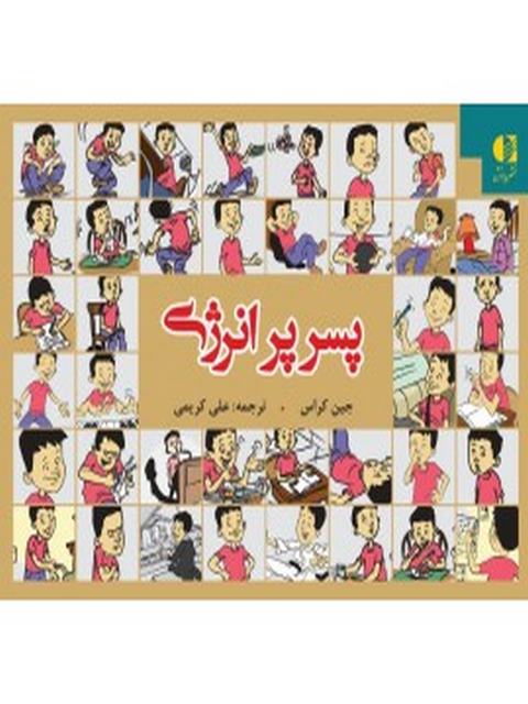 پسر پرانرژي جين كراس انتشارات دانژه