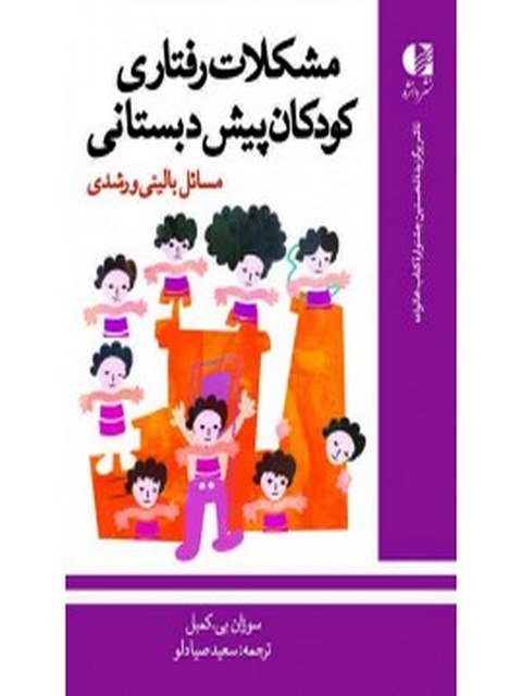 مشكلات رفتاري كودكان پيش‌دبستاني مسائل باليني و رشدي انتشارات دانژه