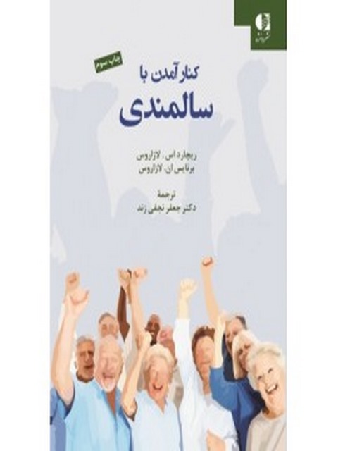 كنار آمدن با سالمندي ريچارد لازاروس انتشارات دانژه