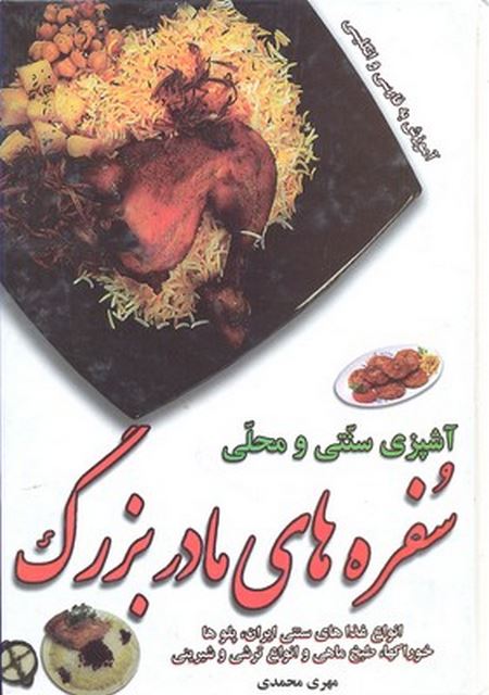 سفره های مادر بزرگ اثر مهری محمدی