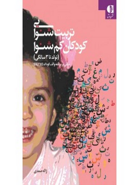 تربيت شنوايي كودكان كم‌ شنوا ژاله صمدي انتشارات دانژه
