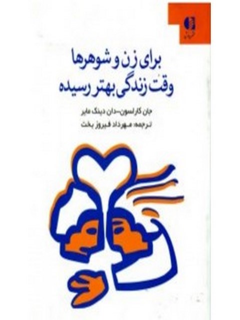 براي زن و شوهرها وقت زندگي بهتر رسيده است