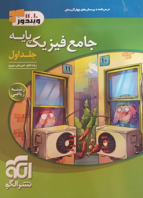 جامع فیزیک پایه رشته ریاضی جلد اول الگو