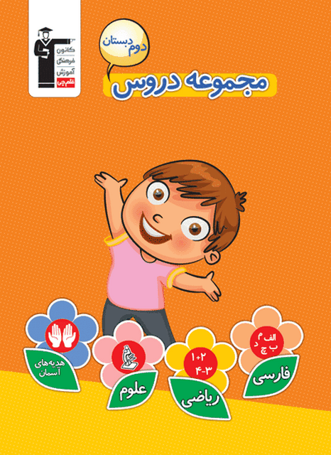 مجموعه دروس دوم دبستان قلم چی
