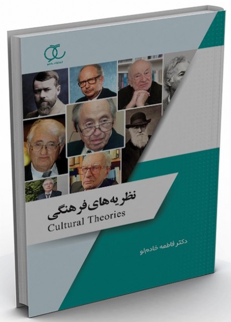 نظریه های فرهنگی نویسنده فاطمه خادم لو