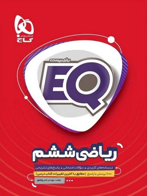 EQ ریاضی ششم گاج