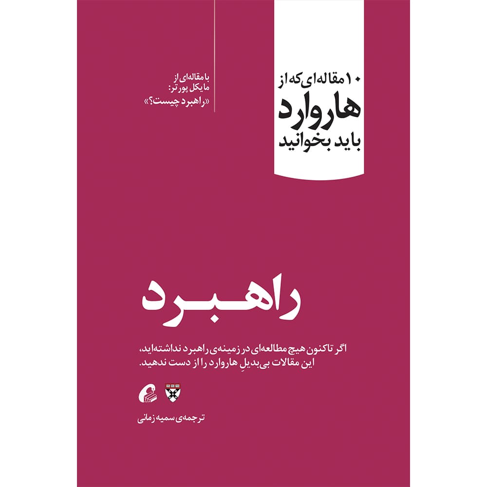 راهبرد نویسنده هاروارد مترجم سمیه زمانی