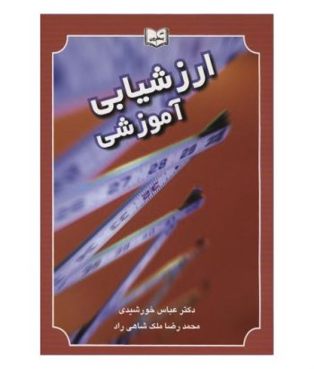 ارزشیابی آموزشی نویسنده عباس خورشیدی و محمدرضا ملک شاهی راد
