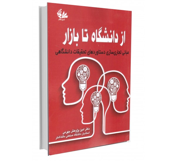 از دانشگاه تا بازار نویسنده امین پژوهش جهرمی