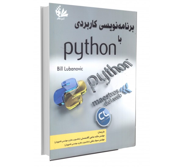 برنامه نویسی کاربردی با Python نویسنده مائده حاجی آقامحسنی و سجاد ملکی