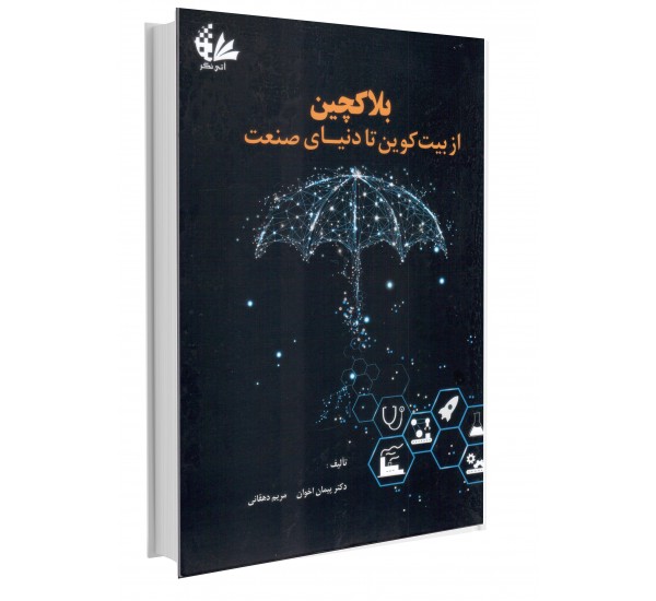 بلاکچین از بیت کوین تا دنیای صنعت نویسنده پیمان اخوان و مریم دهقانی