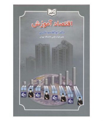 اقتصاد آموزش نویسنده ابوالقاسم نادری