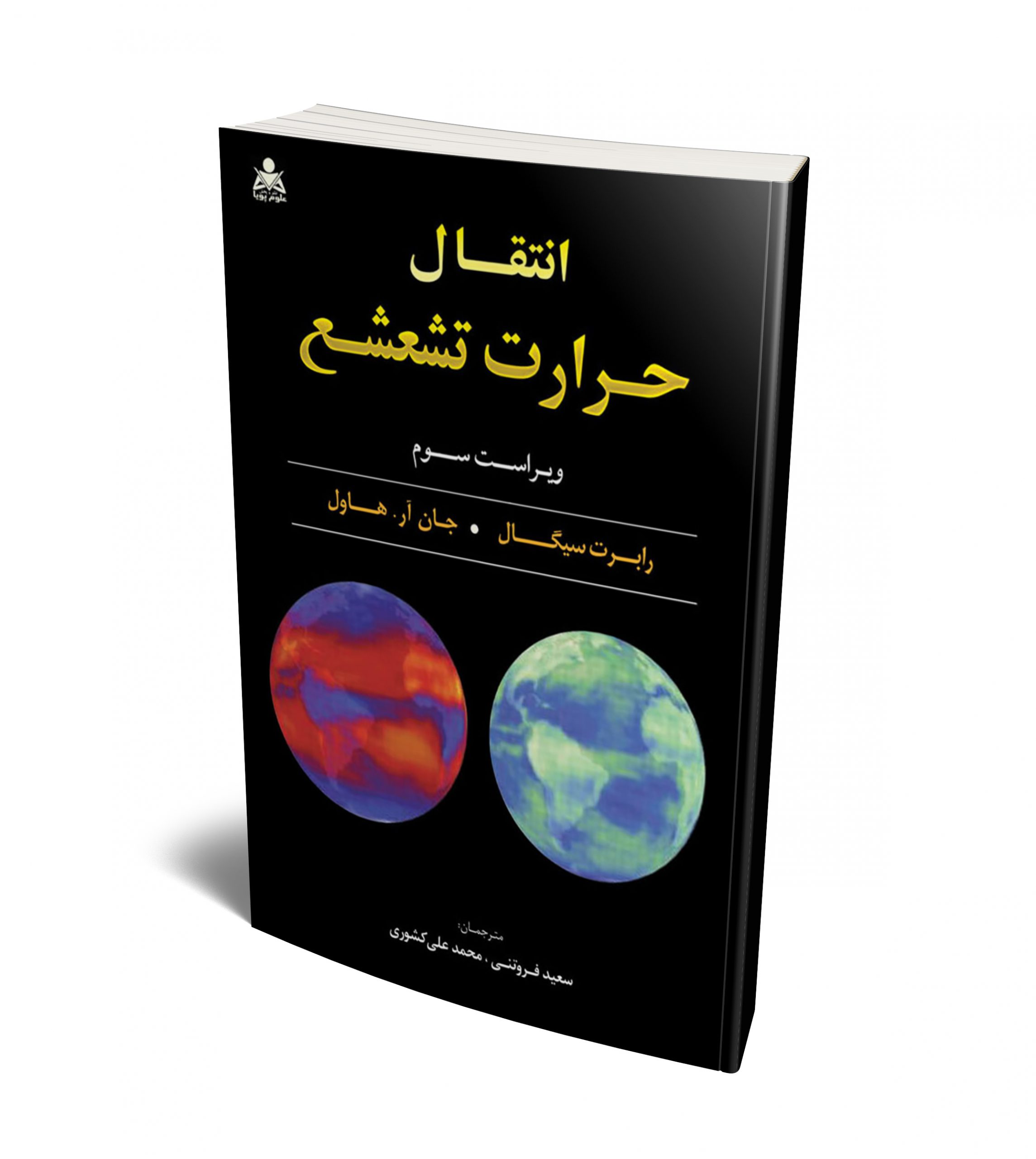 انتقال حرارت تشعشع نویسنده جان آر هاول و رابرت سیگال مترجم سعید فروتنی و محمدعلی کشوری