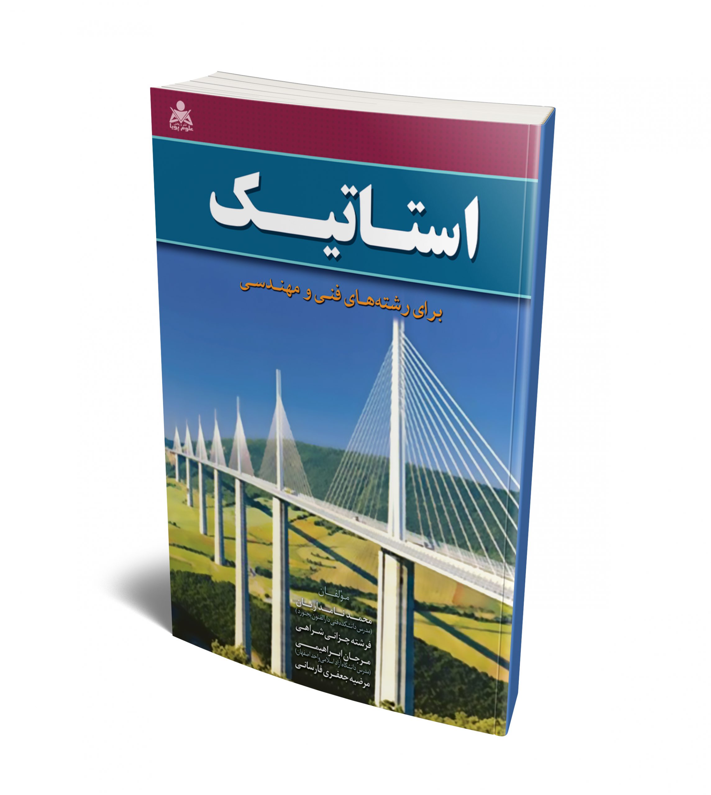 استاتیک برای رشته های فنی و مهندسی فرشته چزانی شراهی