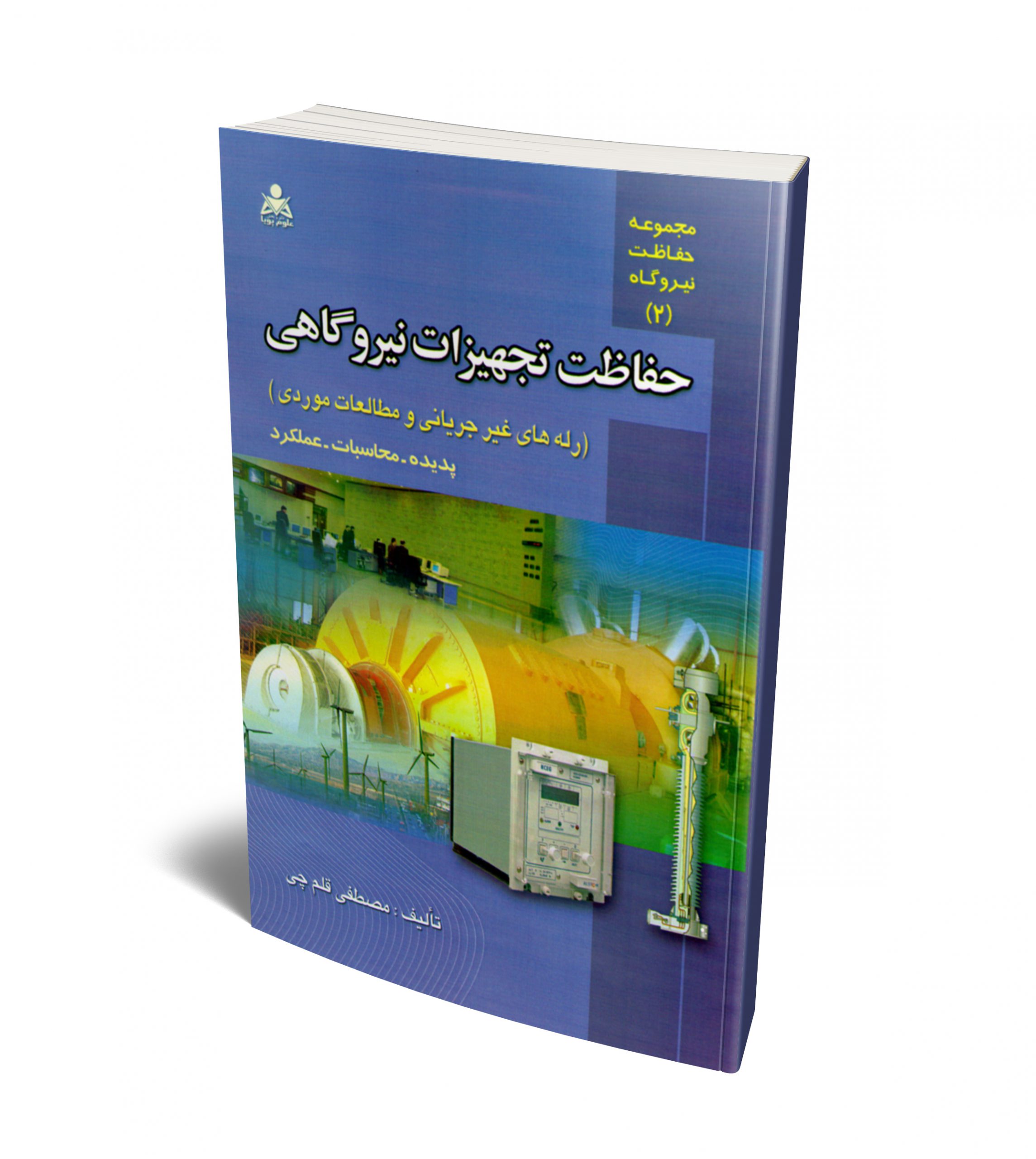 حفاظت تجهیزات نیروگاهی نویسنده مصطفی قلم چی