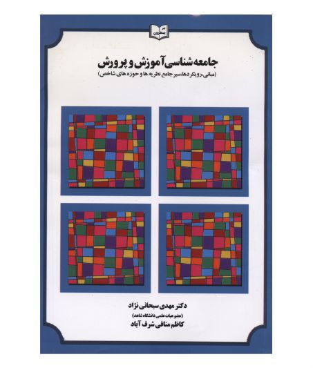 جامعه شناسی آموزش و پرورش نویسنده مهدی سبحانی نژاد و کاظم منافی شرف آباد