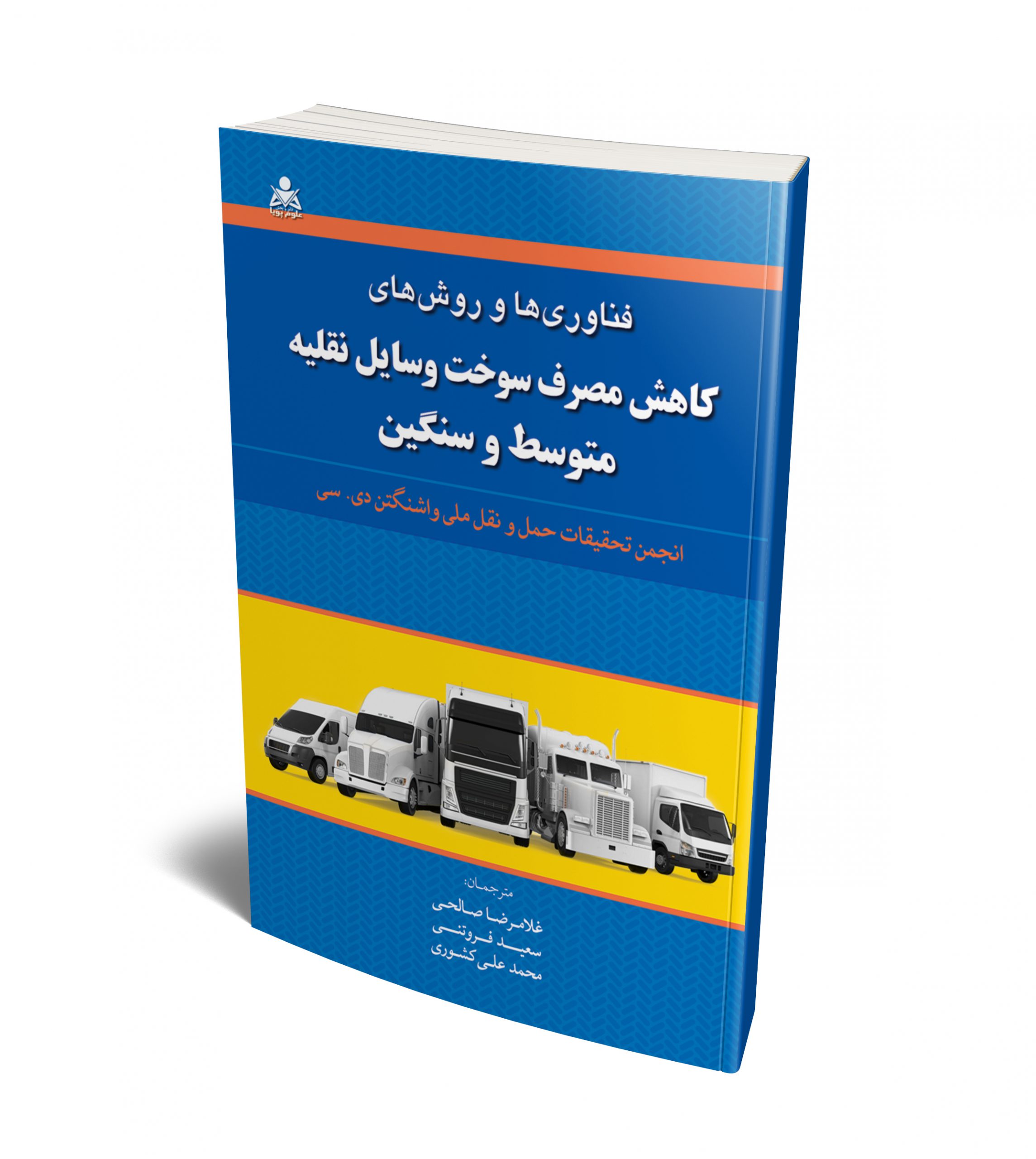 فناوری ها و روش های کاهش مصرف سوخت وسایل نقلیه متوسط و سنگین نویسنده سعید فروتنی و غلامرضا صالحی و محمدعلی کشوری
