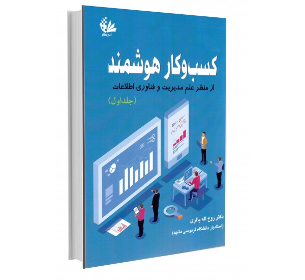 کسب و کار هوشمند جلد اول نویسنده روح اله باقری