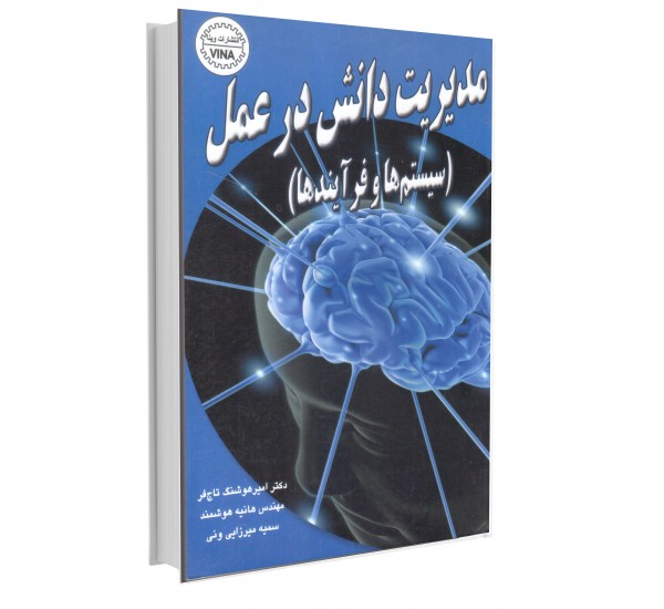 مدیریت دانش در عمل نویسنده امیرهوشنگ تاج فر و هانیه هوشمند و سمیه میرزایی